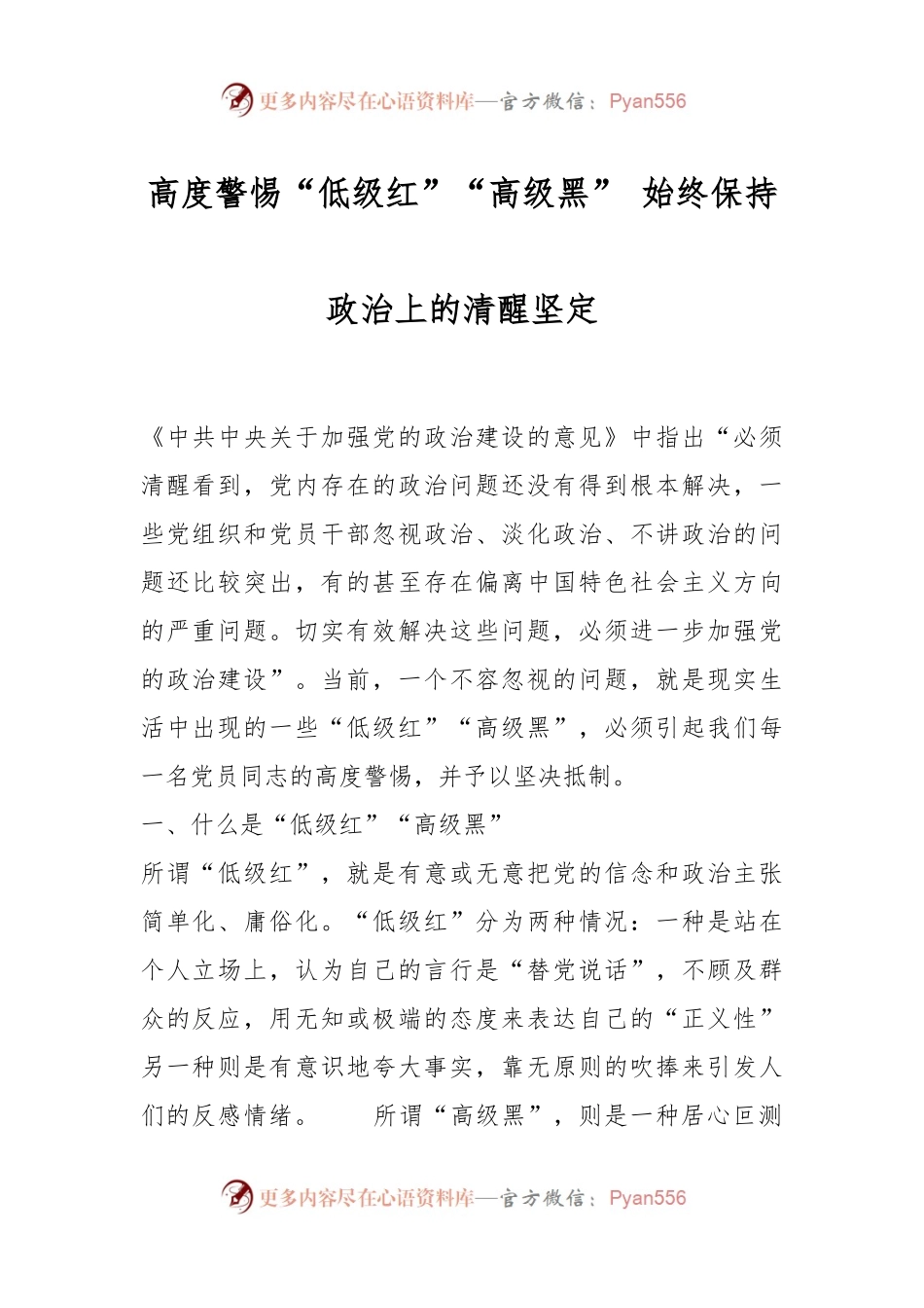 高度警惕“低级红”“高级黑” 始终保持政治上的清醒坚定.docx_第1页