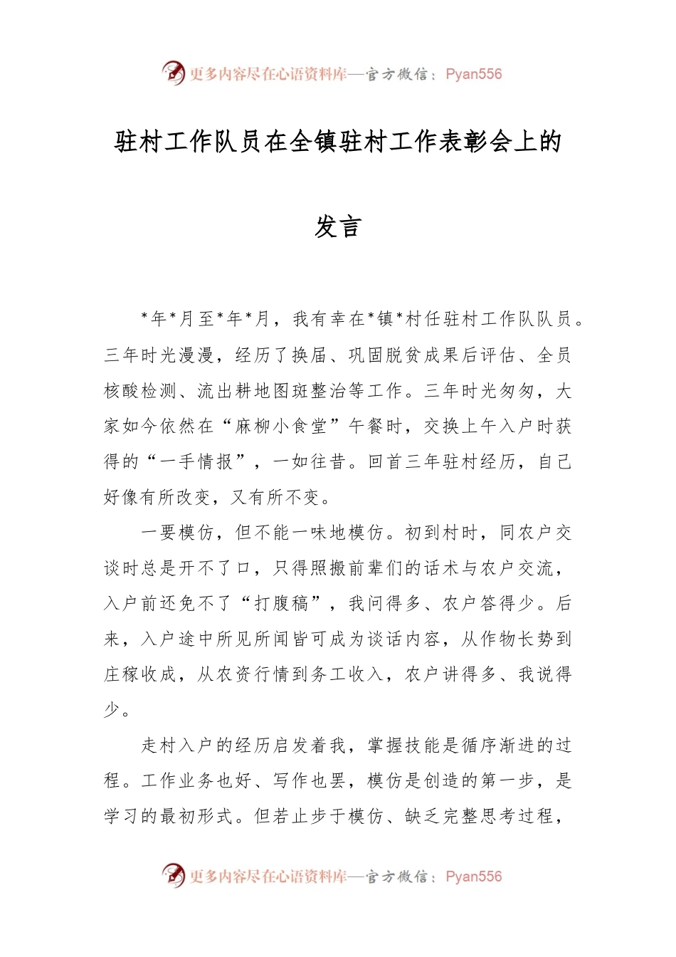 驻村工作队员在全镇驻村工作表彰会上的发言.docx_第1页