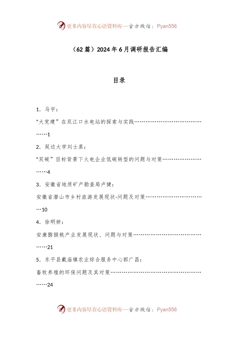 （62篇）2024年6月调研报告汇编.docx_第1页