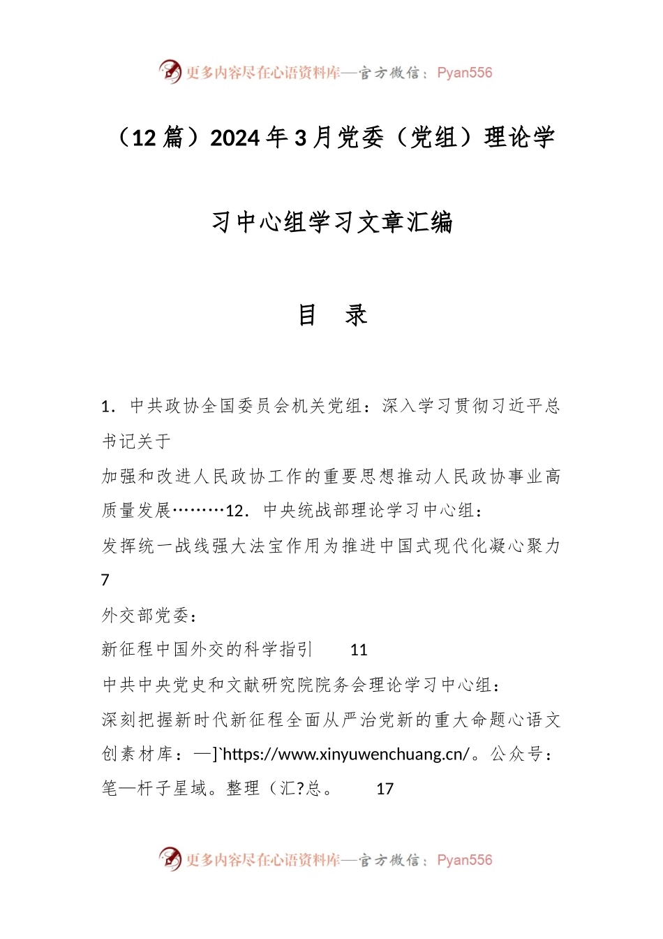 （12篇）2024年3月党委（党组）理论学习中心组学习文章汇编.docx_第1页