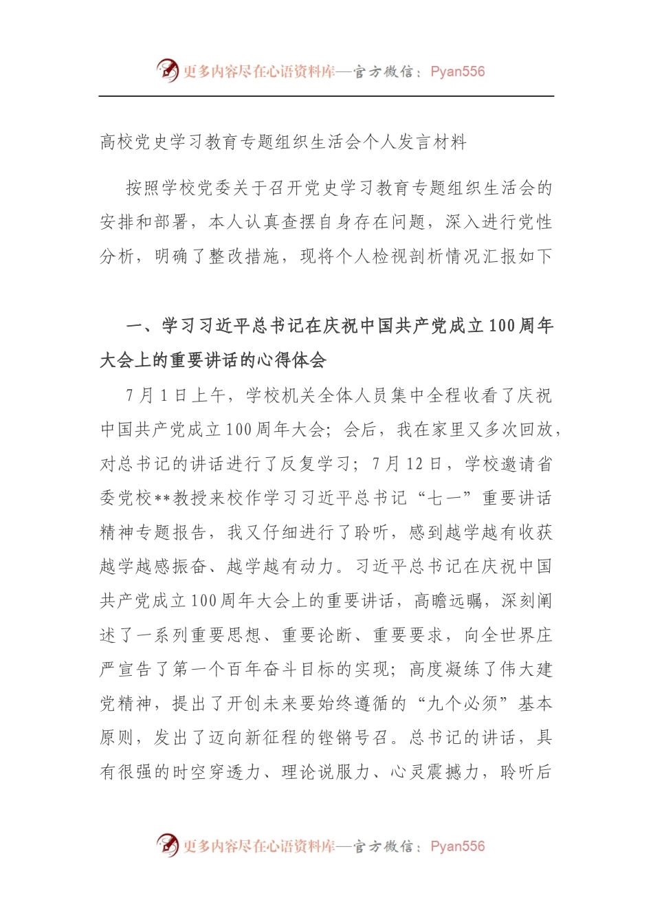 高校党史学习教育专题组织生活会个人发言材料（5）.docx_第1页