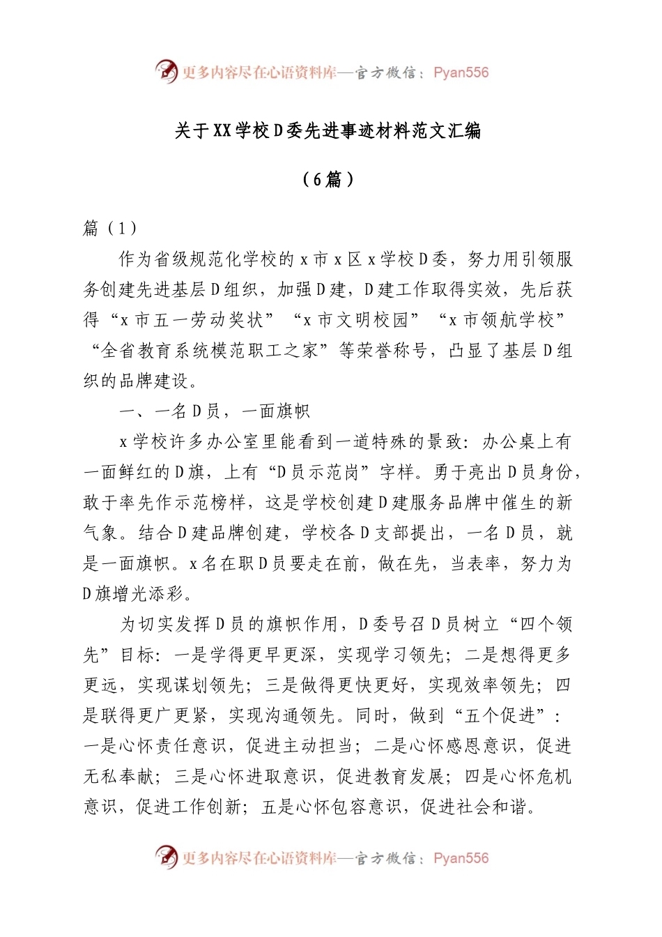 （6篇）关于XX学校党委先进事迹材料汇编.docx_第1页