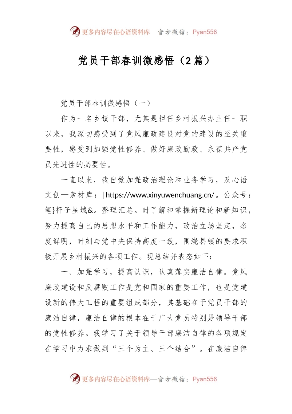 （2篇）党员干部春训微感悟.docx_第1页