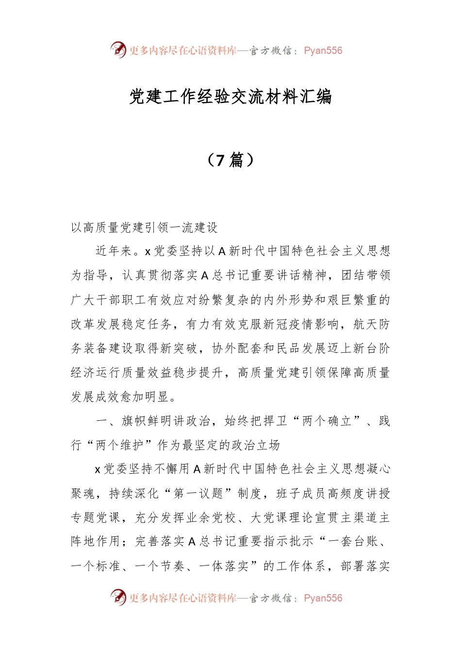 （7篇）党建工作经验交流材料汇编.docx_第1页