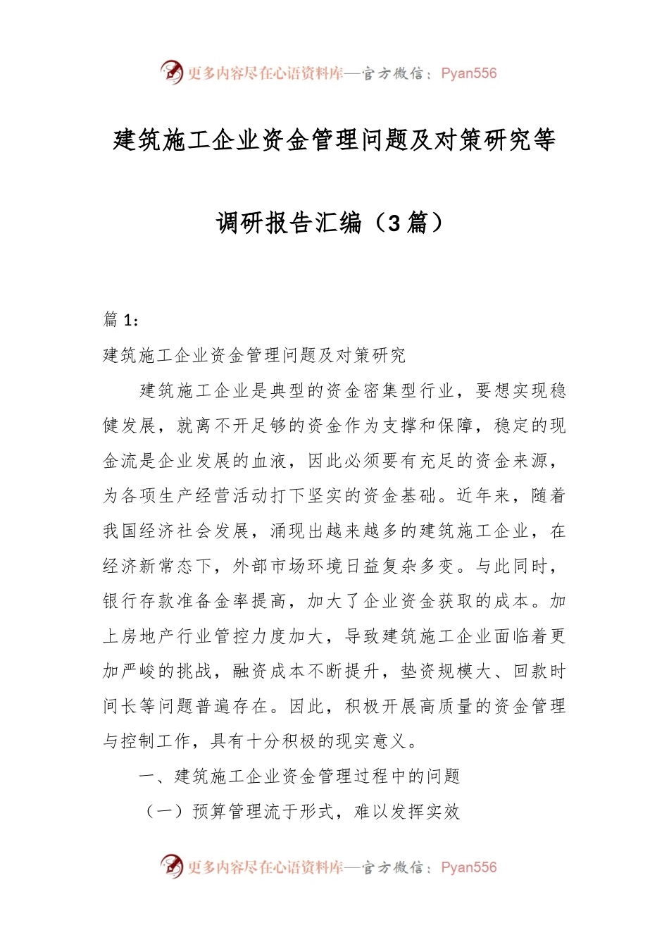 （3篇）建筑施工企业资金管理问题及对策研究等调研报告汇编.docx_第1页