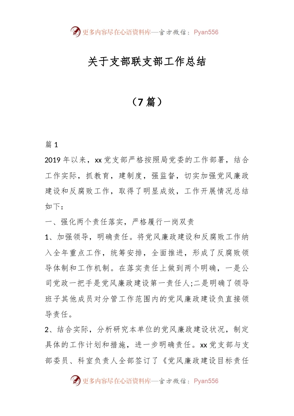 （7篇）关于支部联支部工作总结.docx_第1页
