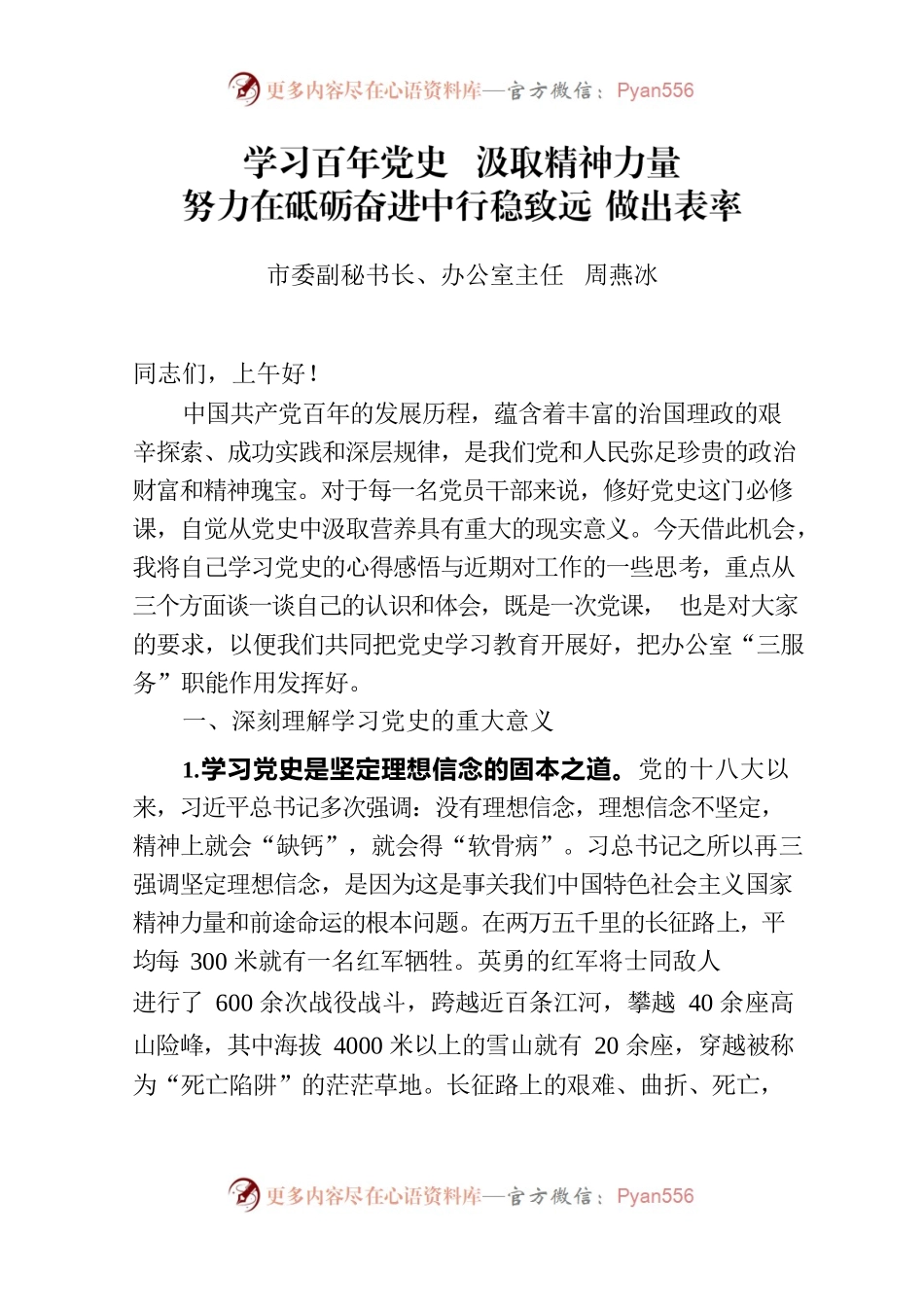（周秘书长定稿）周秘书长党课讲稿提纲.docx_第1页