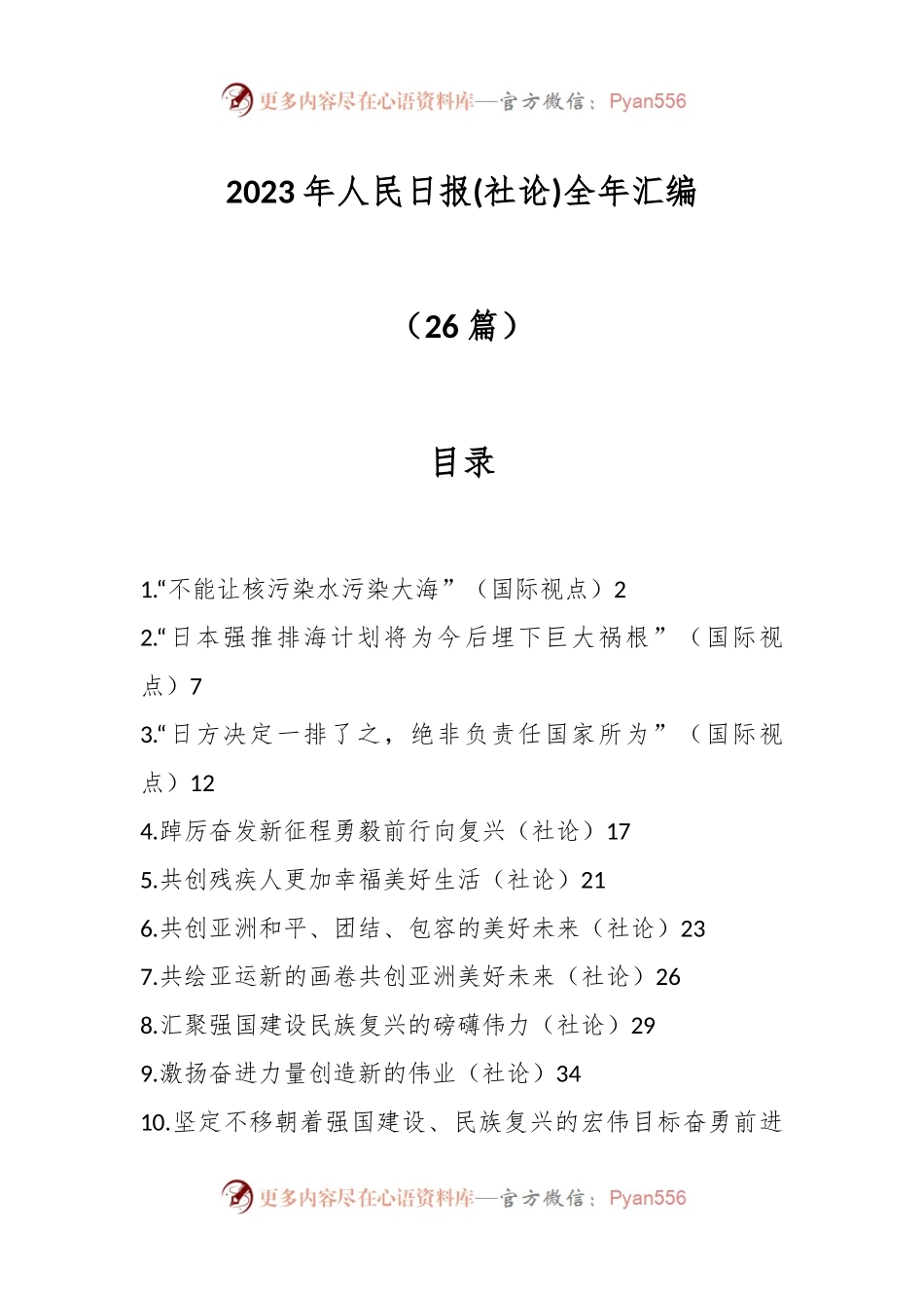 （26篇）2023年人民日报(社论)全年汇编.docx_第1页