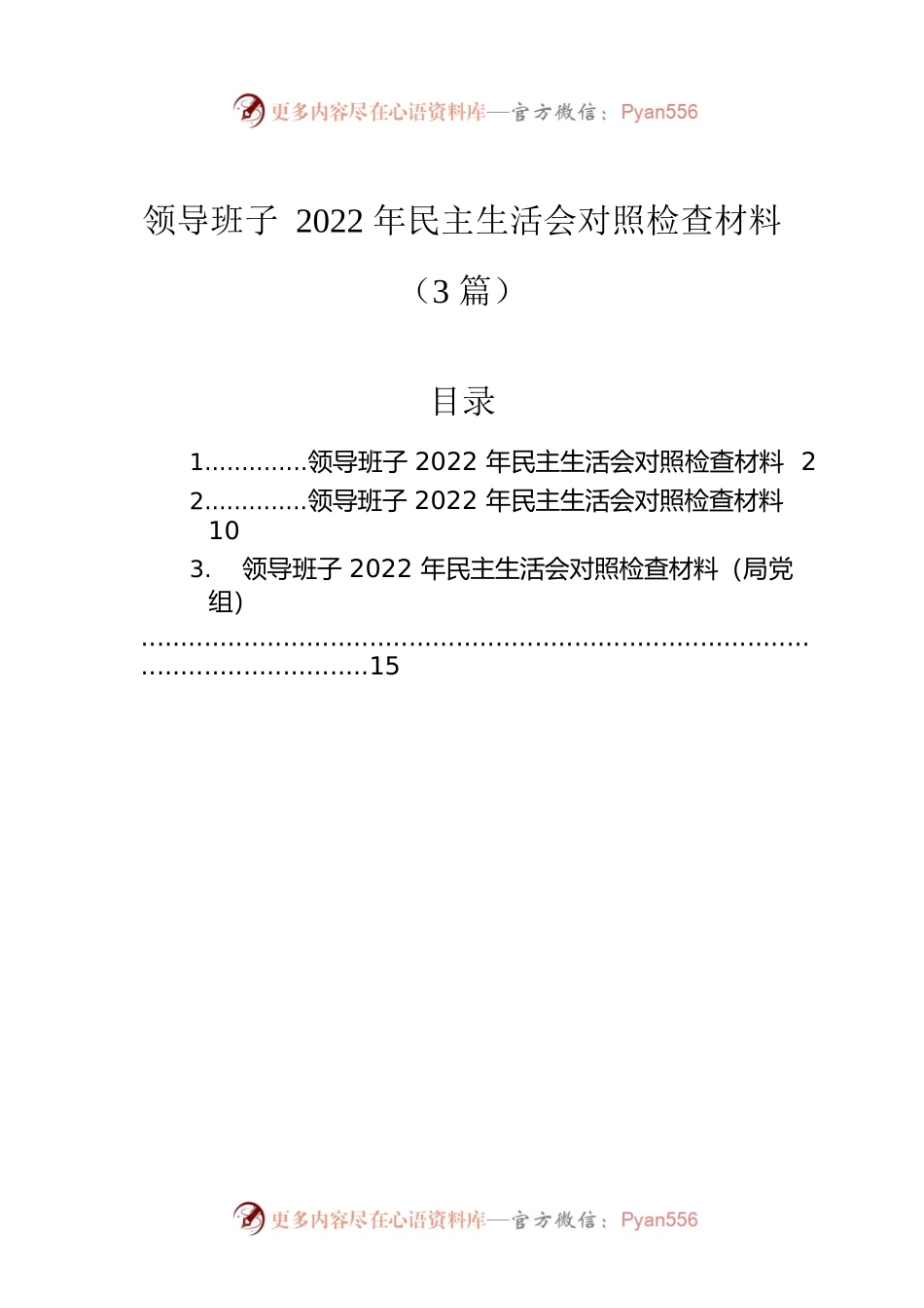 领导班子2022年民主生活会对照检查材料（3篇）.docx_第1页