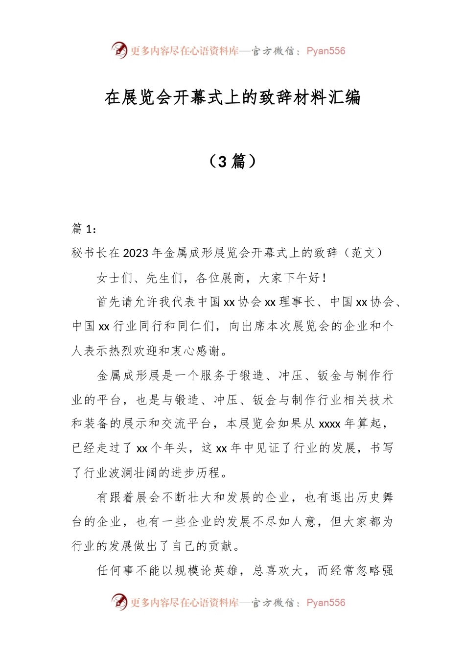 （3篇）在展览会开幕式上的致辞材料汇编.docx_第1页