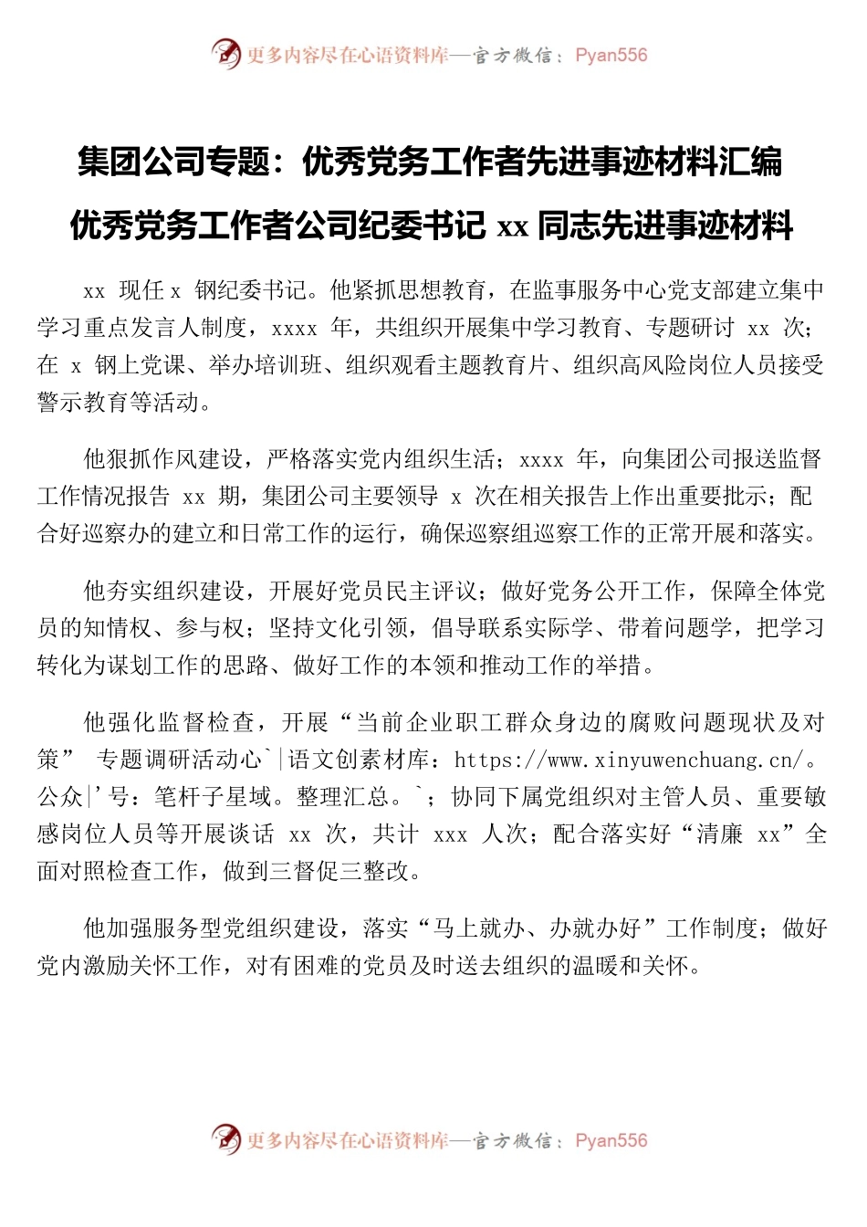 （4篇）优秀党务工作者先进事迹材料汇编.docx_第1页