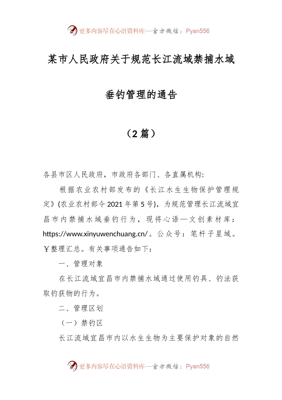 （2篇）某市人民政府关于规范长江流域禁捕水域垂钓管理的通告.docx_第1页