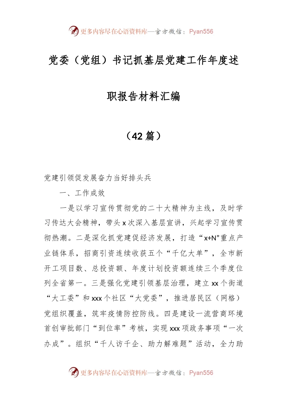 （42篇）党委（党组）书记抓基层党建工作年度述职报告材料汇编.docx_第1页