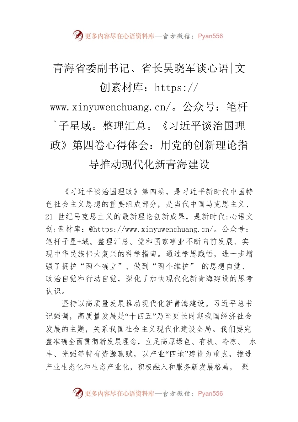 青海省委副书记、省长吴晓军谈《习近平谈治国理政》第四卷心得体会：用党的创新理论指导推动现代化新青海建设.docx_第1页