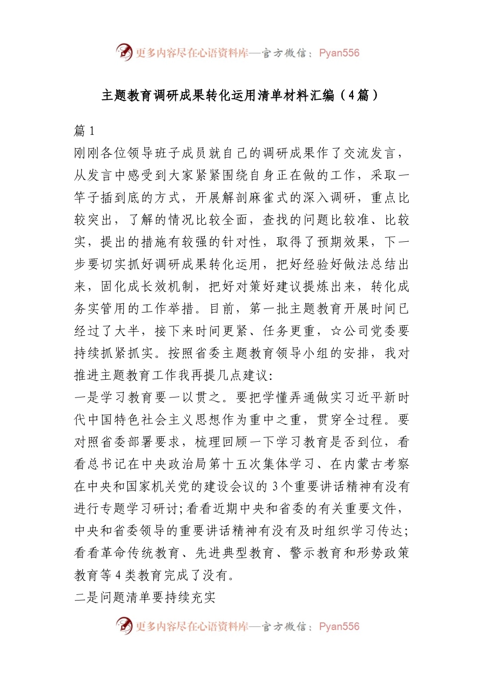 （4篇）主题教育调研成果转化运用清单材料汇编.docx_第1页