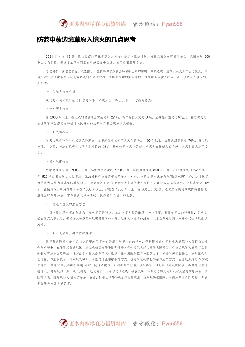 防范中蒙边境草原入境火的几点思考.docx_第1页