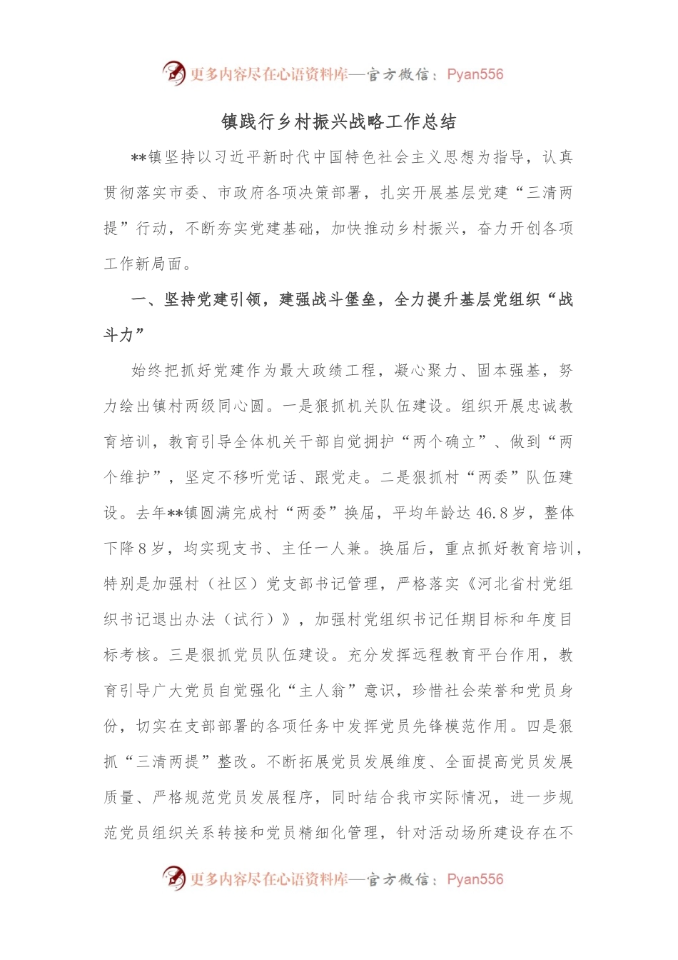 镇践行乡村振兴战略工作总结.docx_第1页