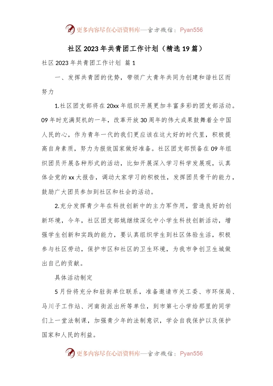 （19篇）社区2023年共青团工作计划.docx_第1页