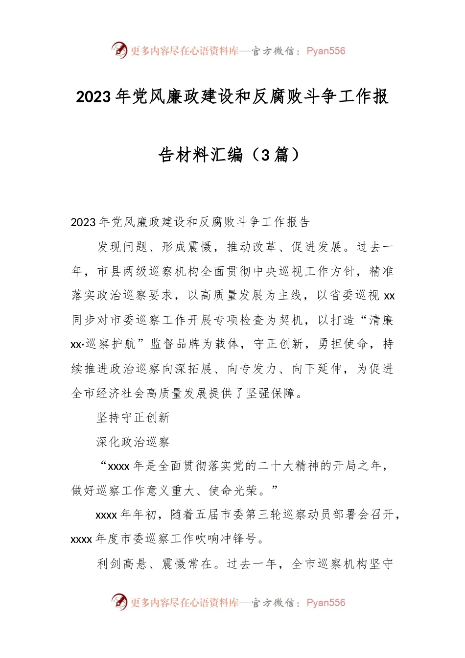 （3篇）2023年党风廉政建设和反腐败斗争工作报告材料汇编.docx_第1页