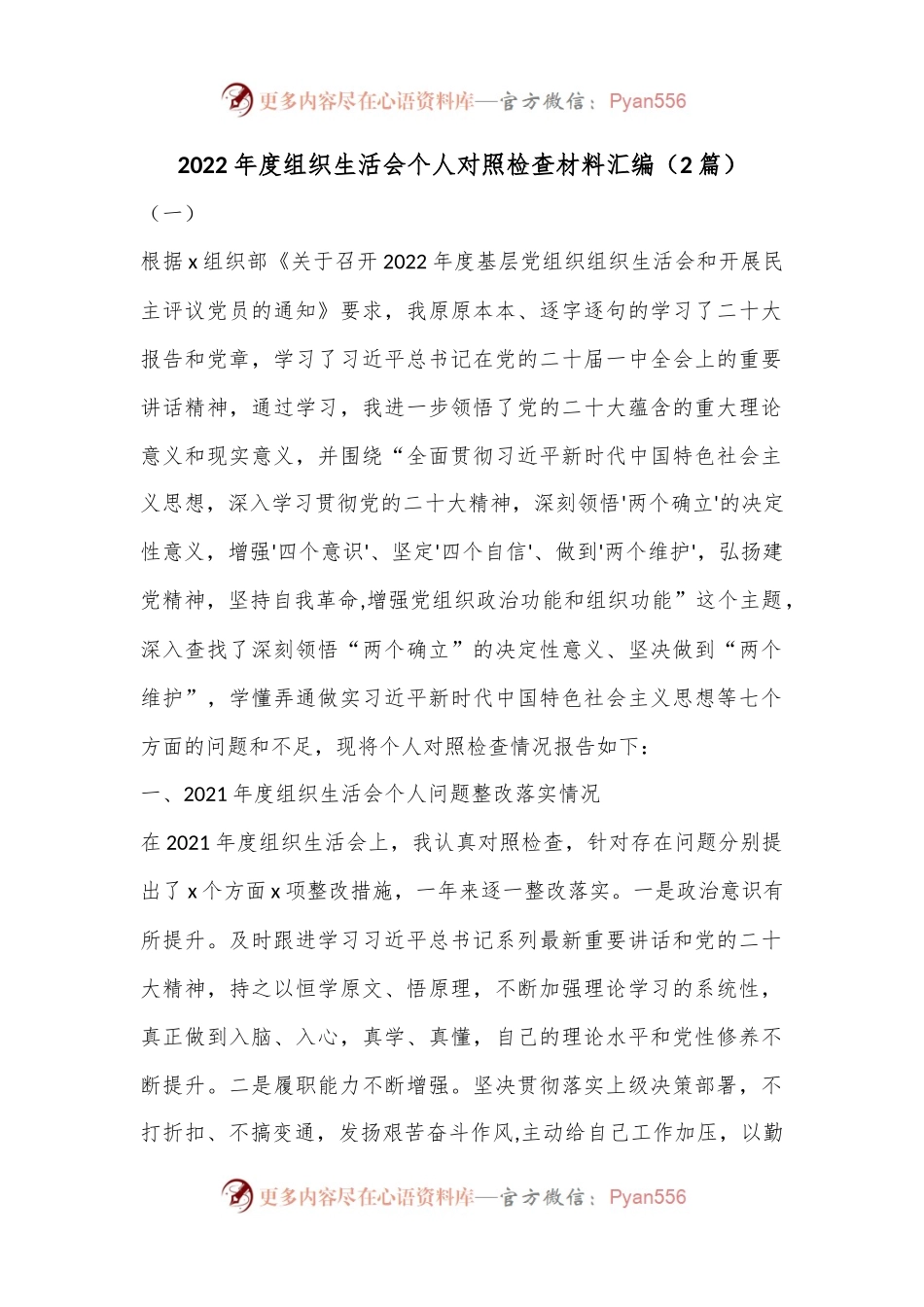 （2篇）2022年度组织生活会个人对照检查材料汇编.docx_第1页