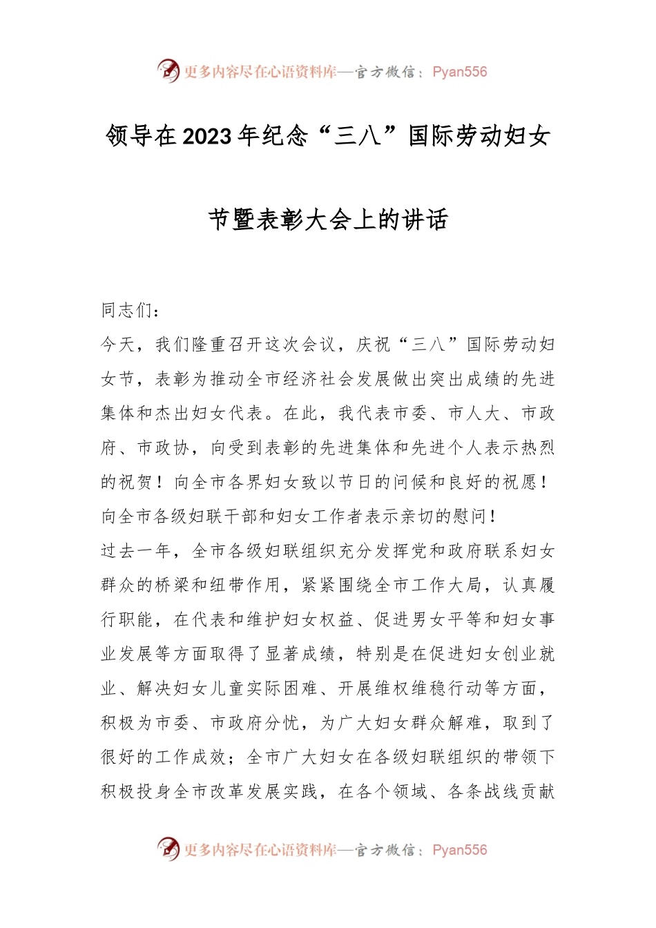 领导在2023年纪念“三八”国际劳动妇女节暨表彰大会上的讲话.docx_第1页