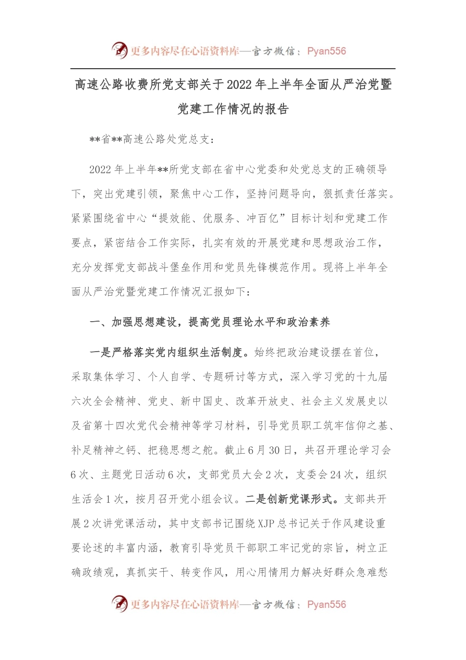 高速公路收费所党支部关于2022年上半年全面从严治党暨党建工作情况的报告.docx_第1页