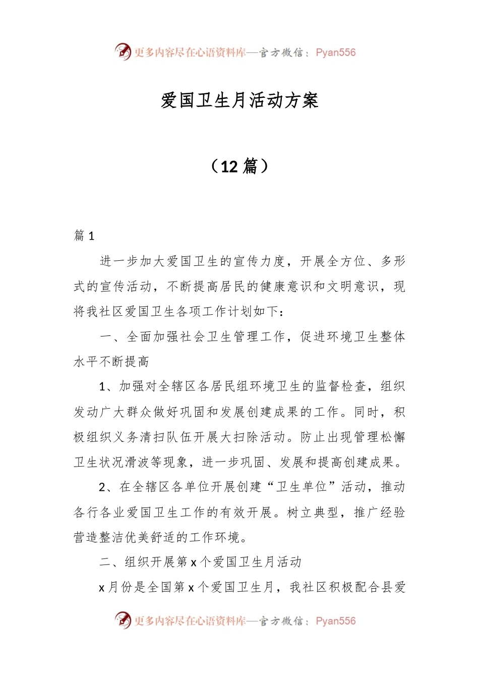 （12篇）爱国卫生月活动方案.docx_第1页