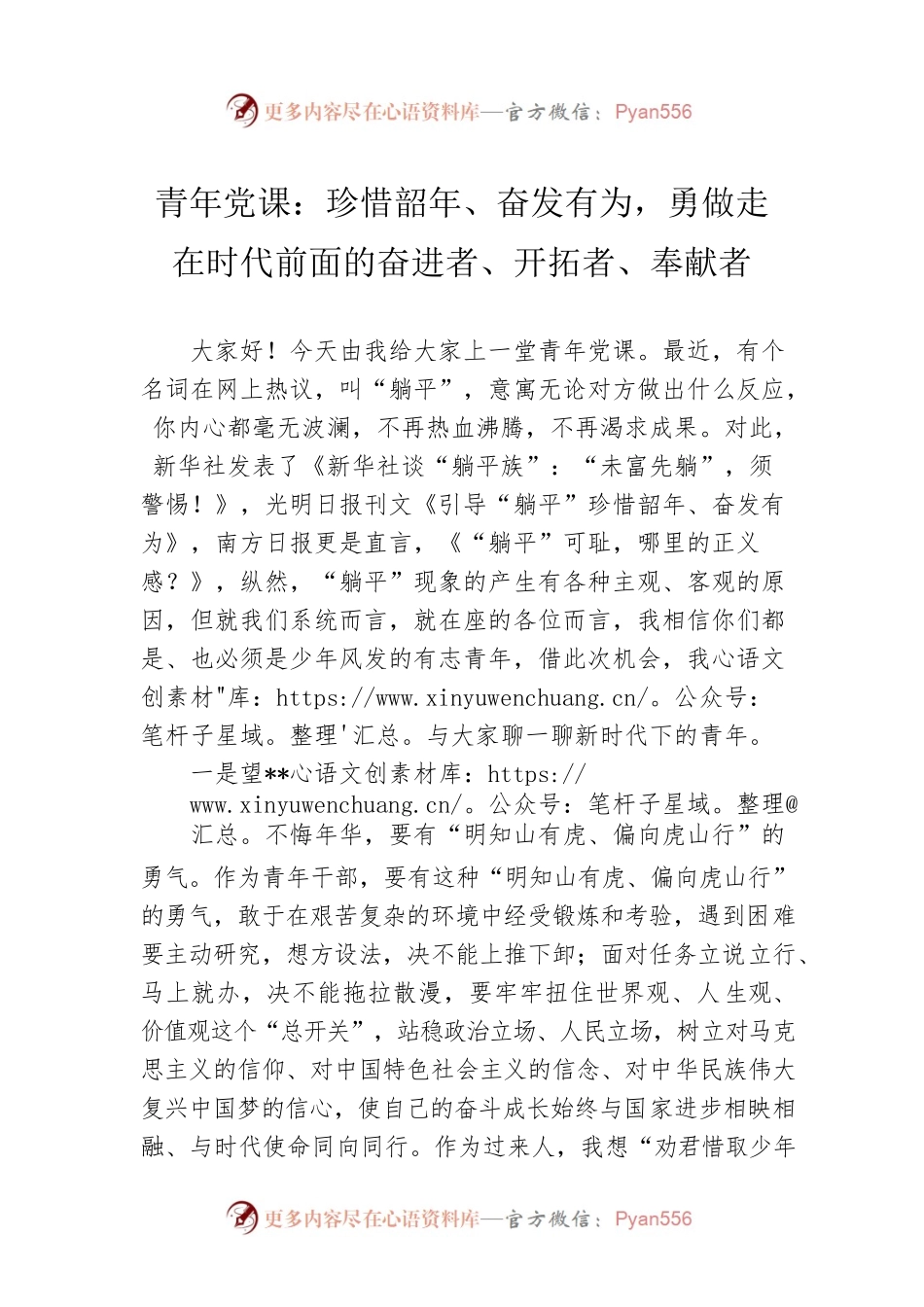 青年党课：珍惜韶年、奋发有为，勇做走在时代前面的奋进者、开拓者、奉献者.docx_第1页