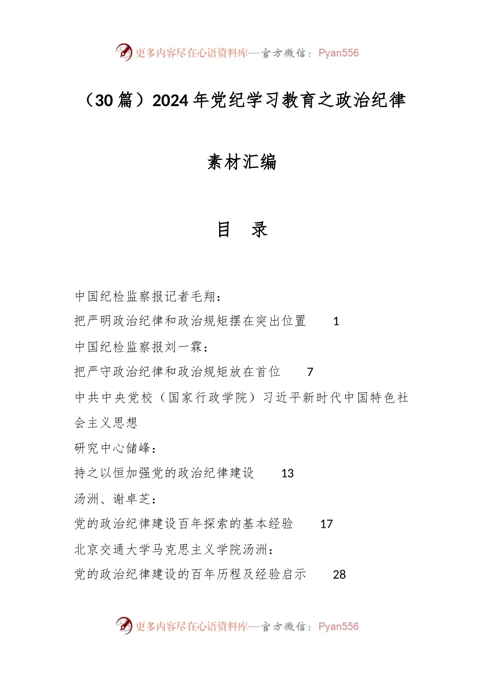 （30篇）2024年党纪学习教育之政治纪律素材汇编.docx_第1页
