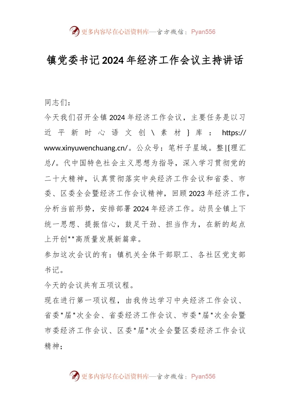镇党委书记2024年经济工作会议主持讲话稿.docx_第1页