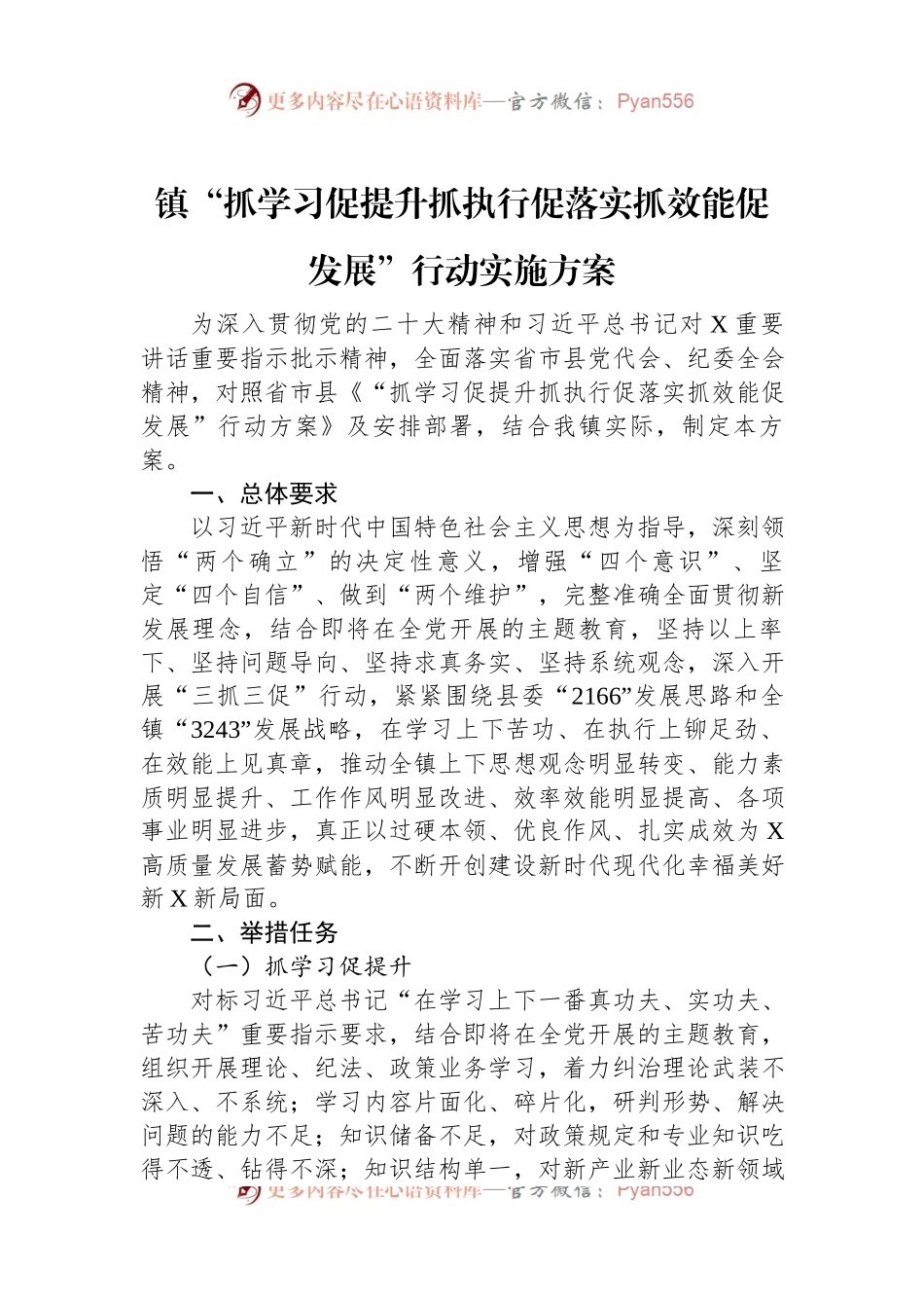 镇“抓学习促提升抓执行促落实抓效能促发展”行动实施方案.docx_第1页