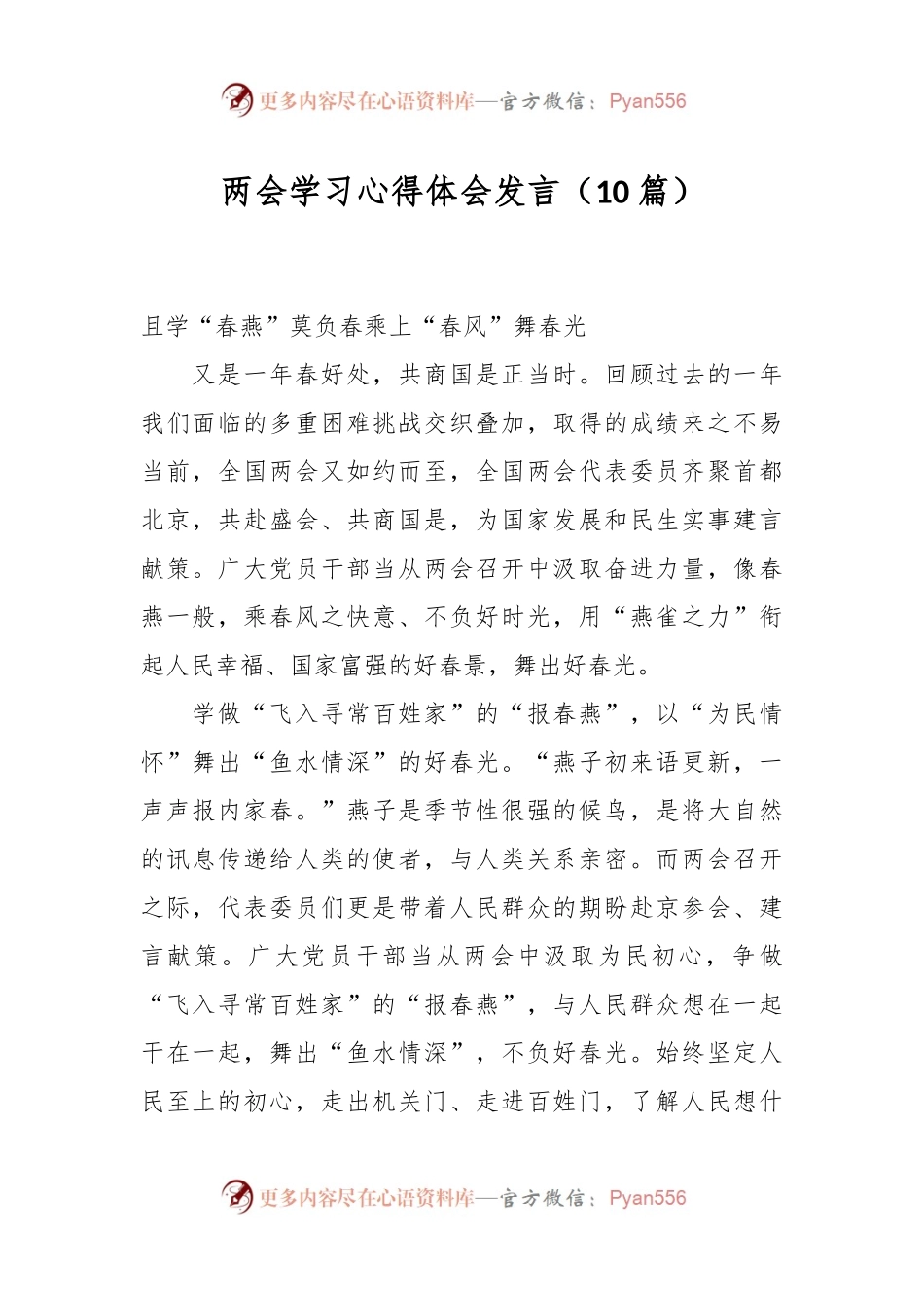 （10篇）两会学习心得体会发言.docx_第1页
