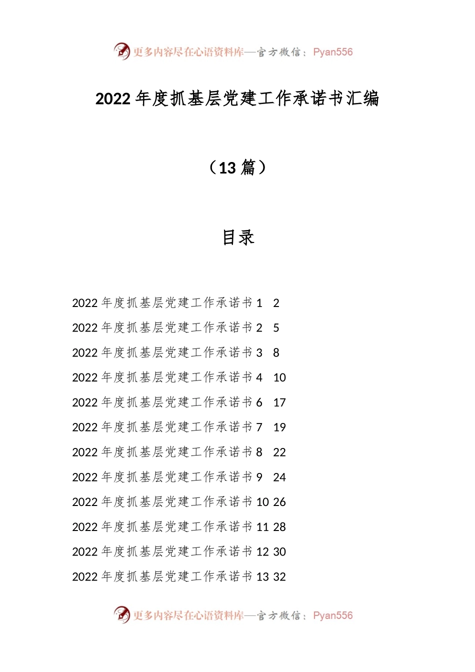 （13篇）2022年度抓基层党建工作承诺书汇编.docx_第1页