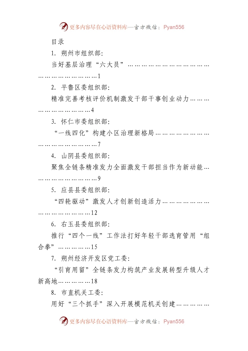 （8篇）朔州市组织部长会议交流发言材料汇编.docx_第1页