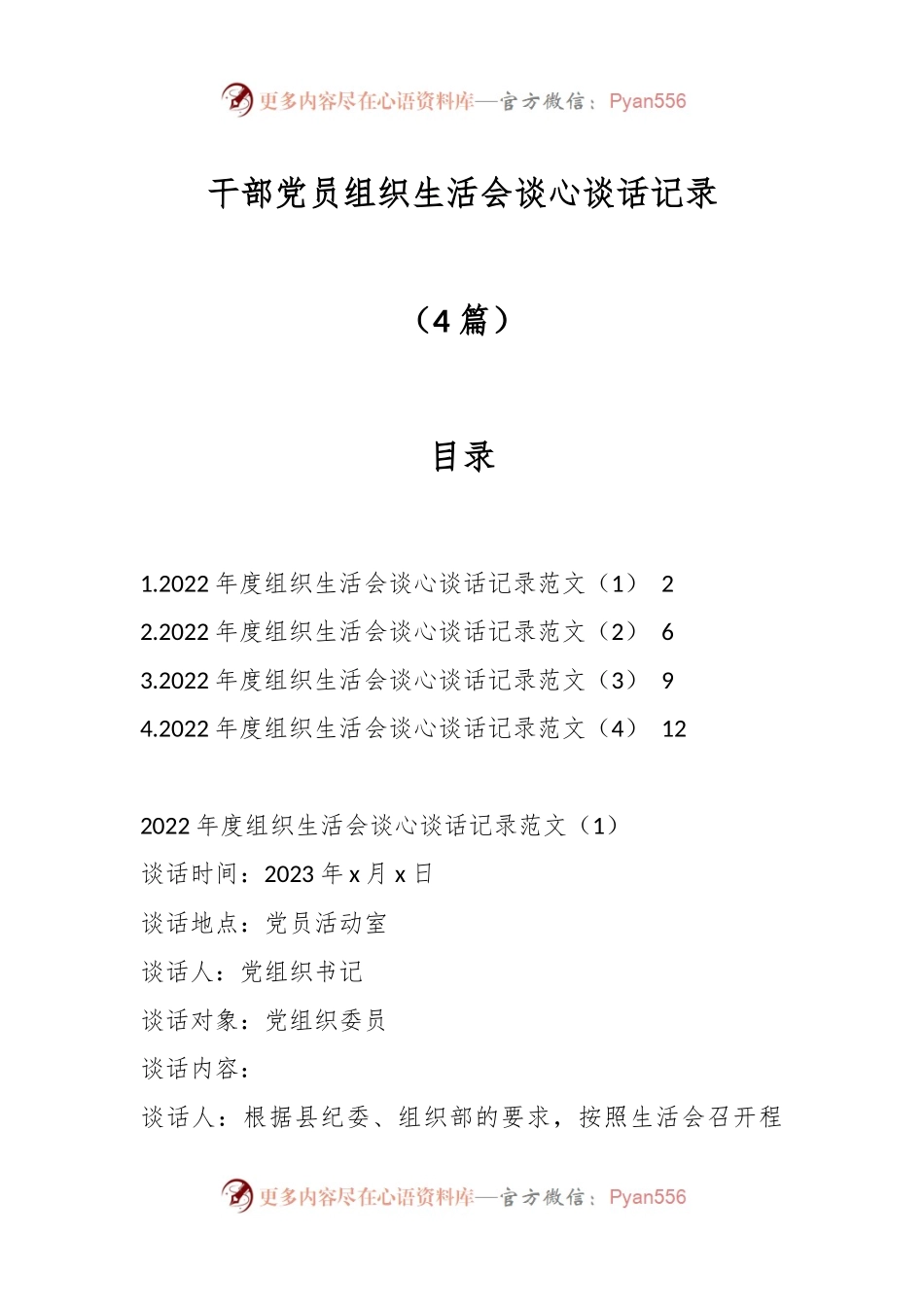 （4篇）干部党员组织生活会谈心谈话记录.docx_第1页