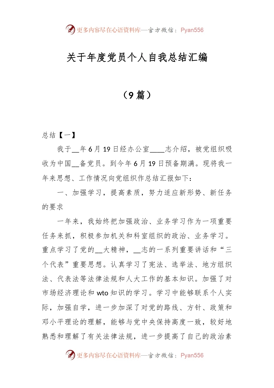 （9篇）关于年度党员个人自我总结汇编.docx_第1页
