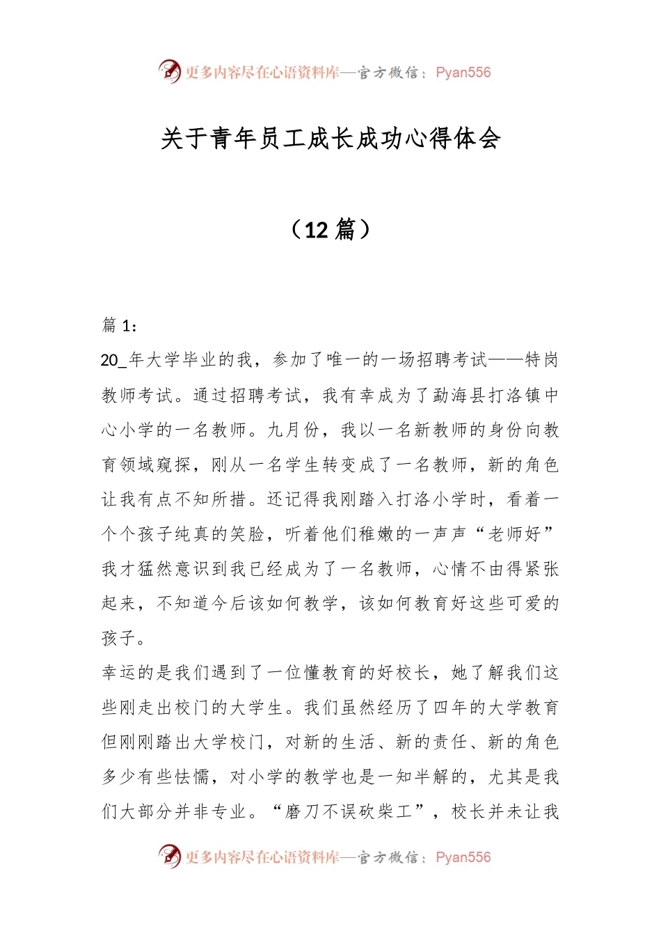 （12篇）关于青年员工成长成功心得体会.docx_第1页