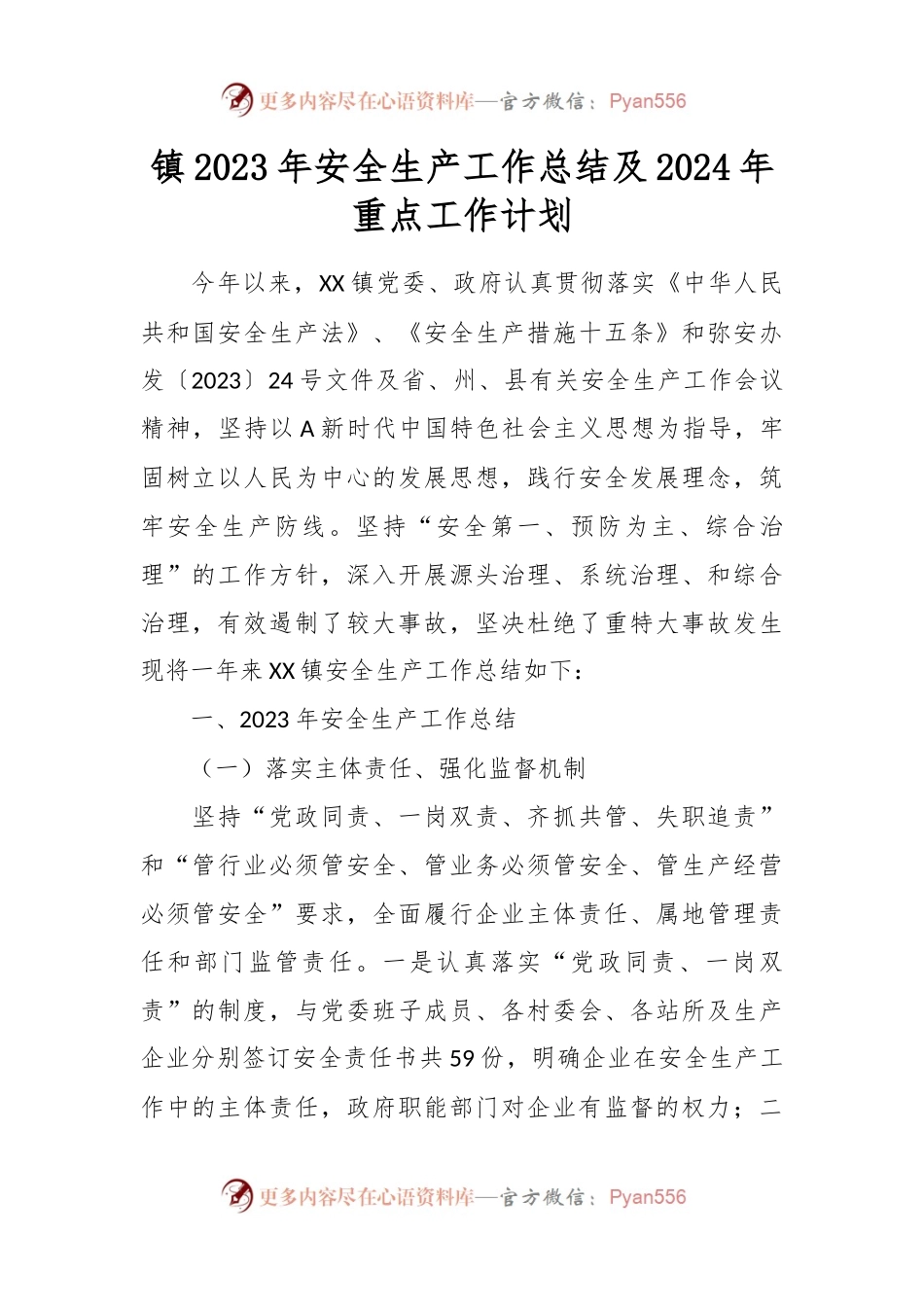镇2023年安全生产工作总结及2024年重点工作计划.docx_第1页