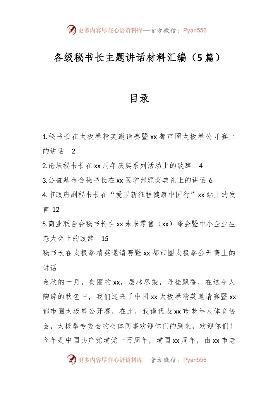 （5篇）各级秘书长主题讲话材料汇编.docx_第1页
