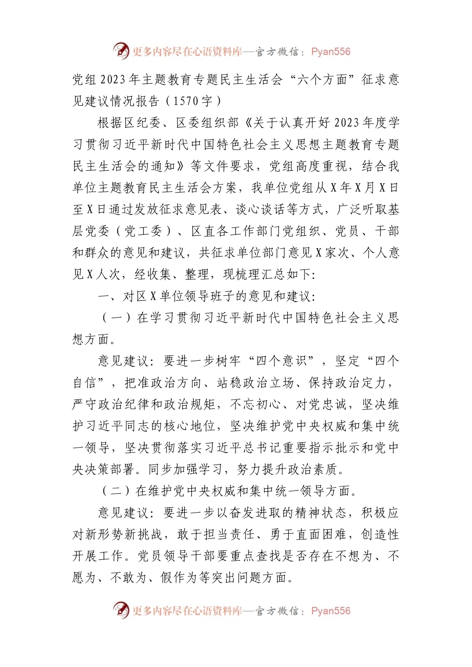 （会前）2023年主题教育专题民主生活会“六个方面”征求意见建议情况报告.docx_第1页