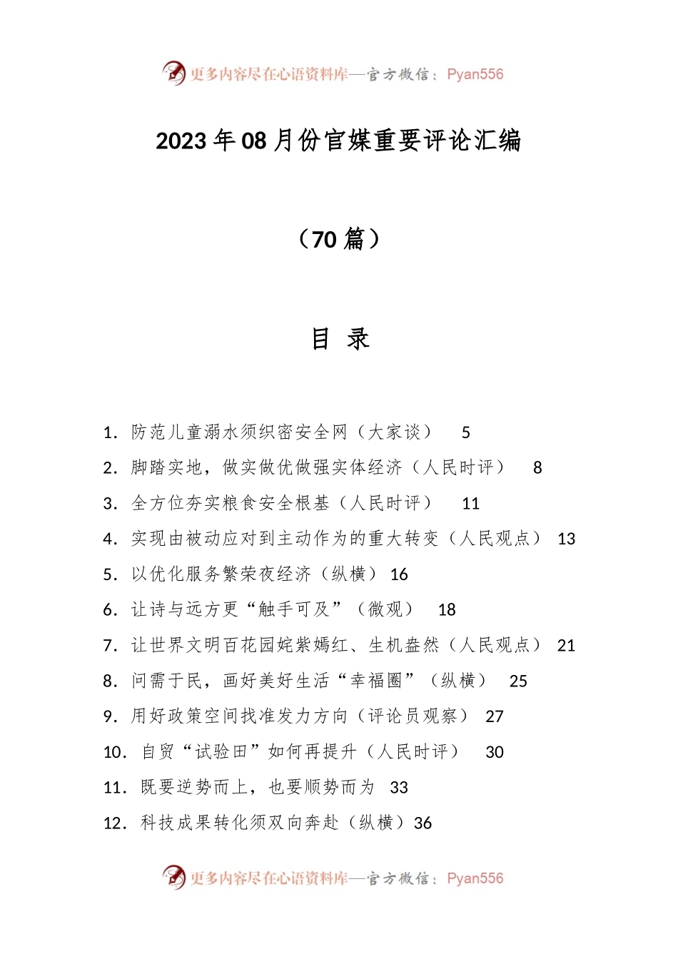 （70篇）2023年08月份官媒重要评论汇编.docx_第1页