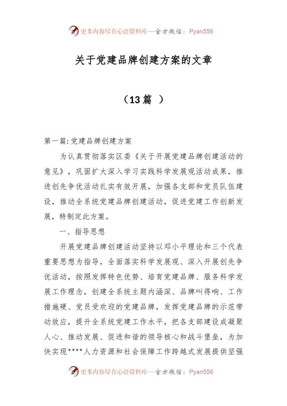 （13篇 ）关于党建品牌创建方案的文章.docx_第1页