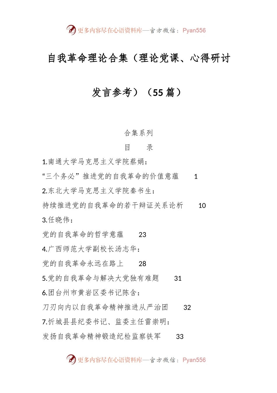 （55篇）自我革命理论合集（理论党课、心得研讨发言参考）.docx_第1页