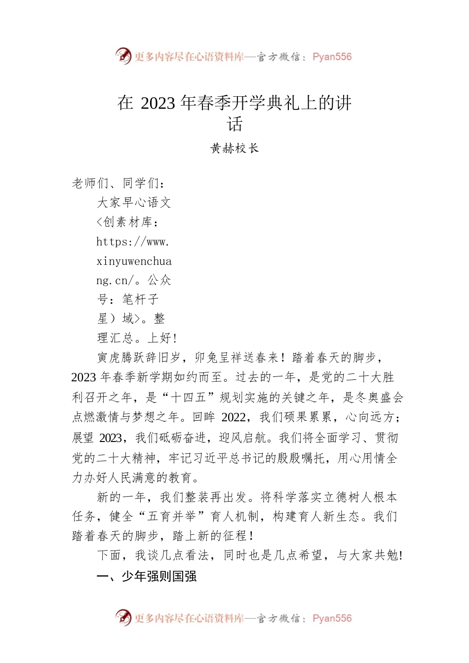 黄赫校长：在2023年春季开学典礼上的讲话.docx_第1页