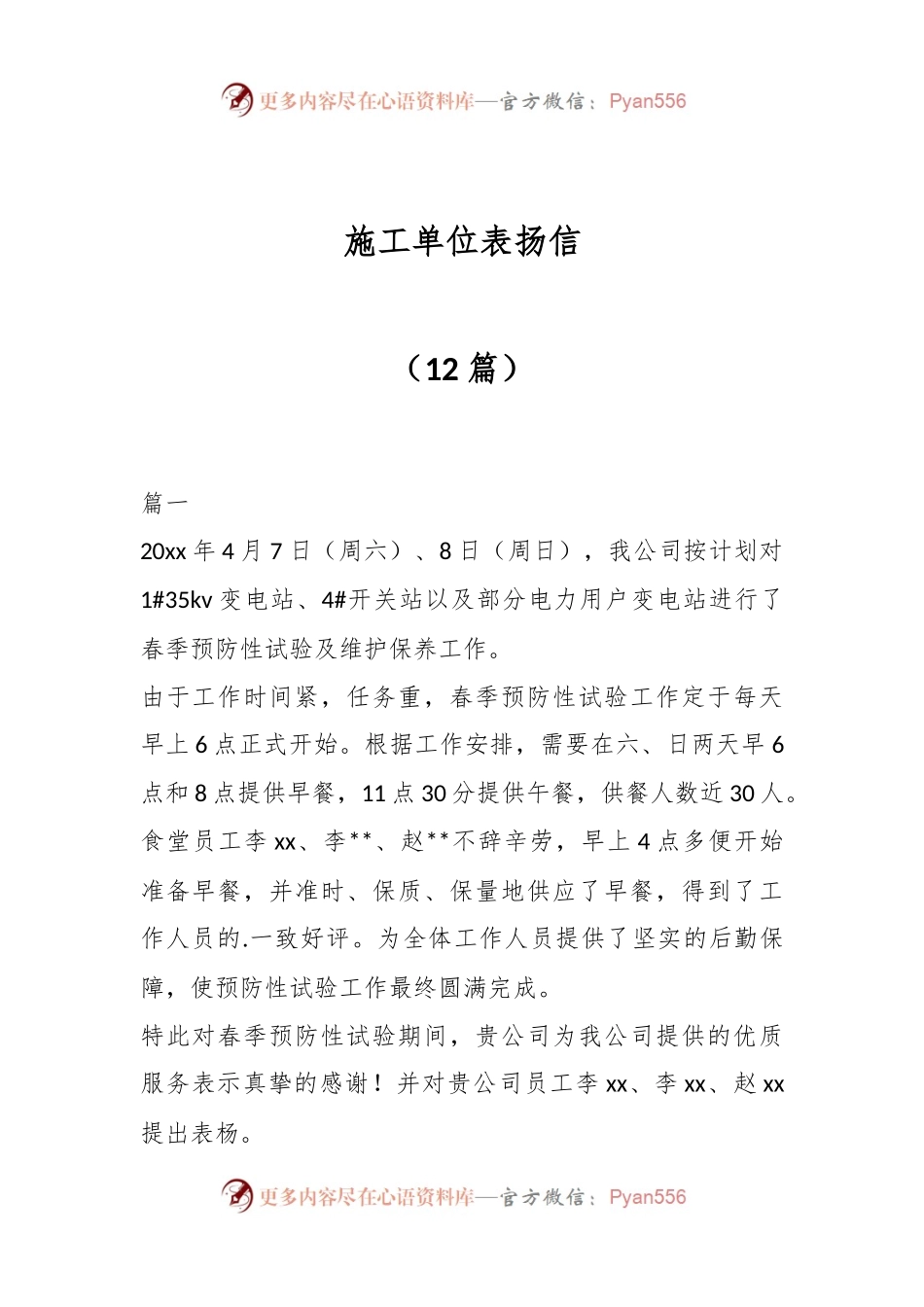 （12篇）施工单位表扬信.docx_第1页