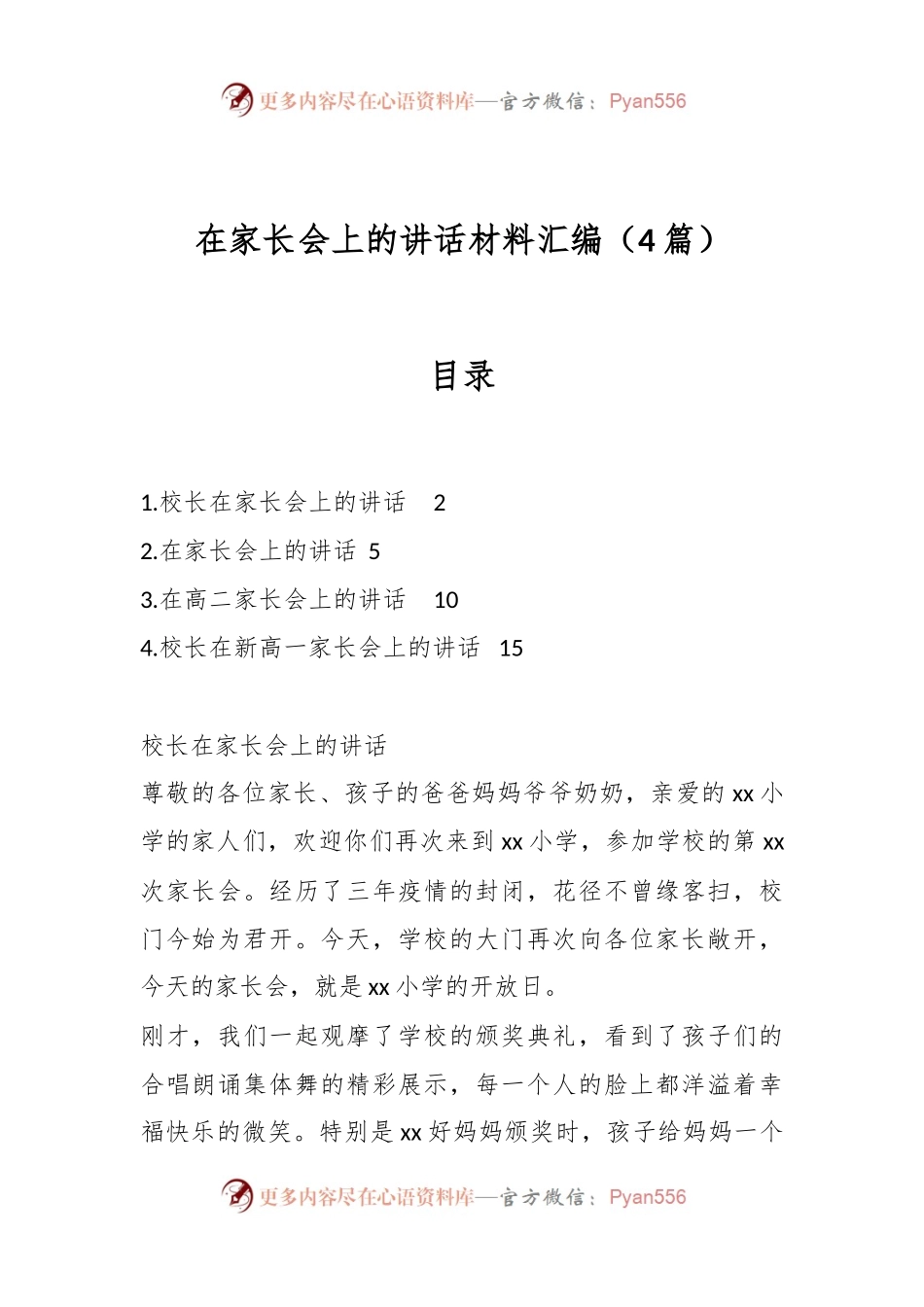 （4篇）在家长会上的讲话稿材料汇编.docx_第1页