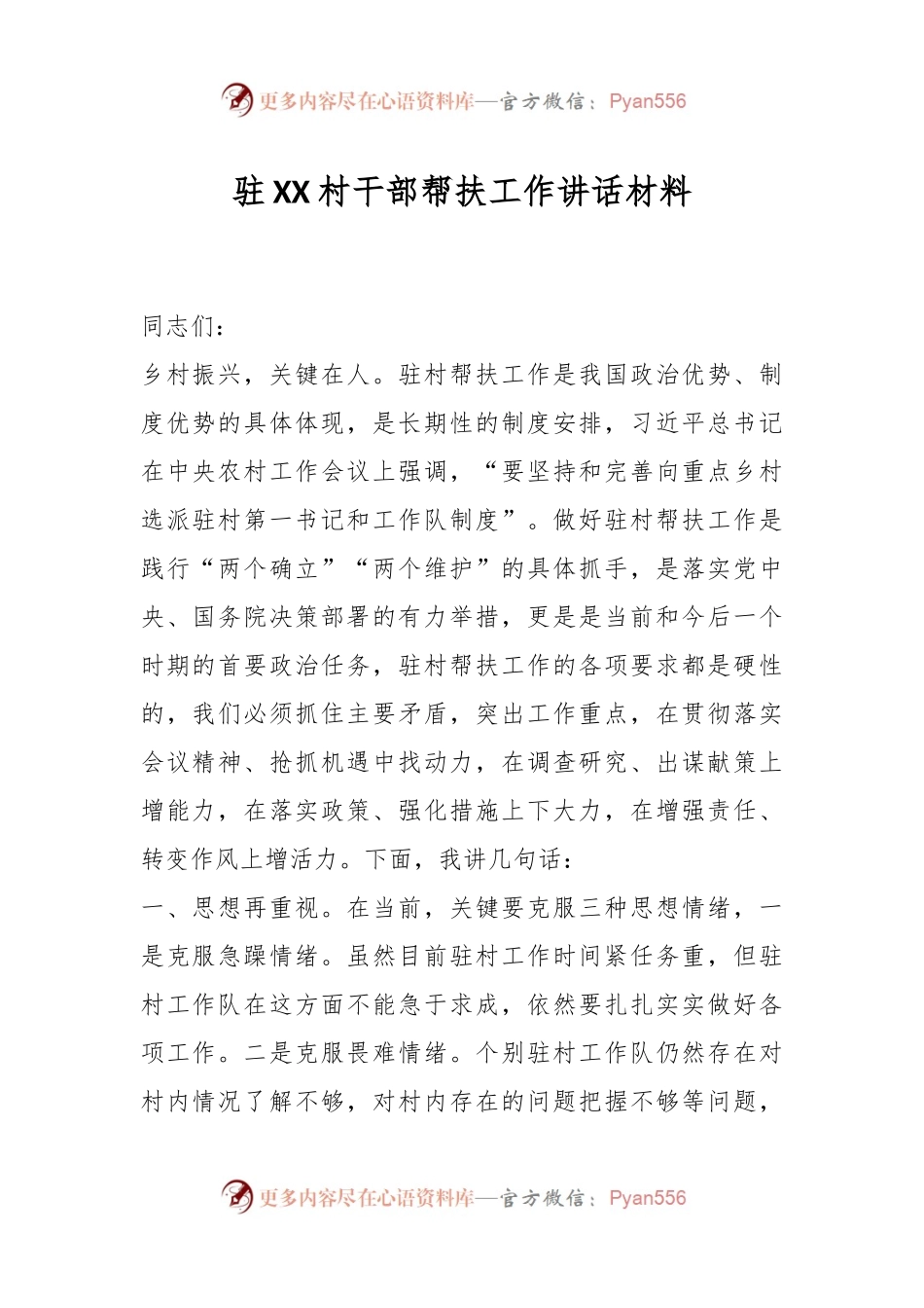 驻XX村干部帮扶工作讲话材料.docx_第1页