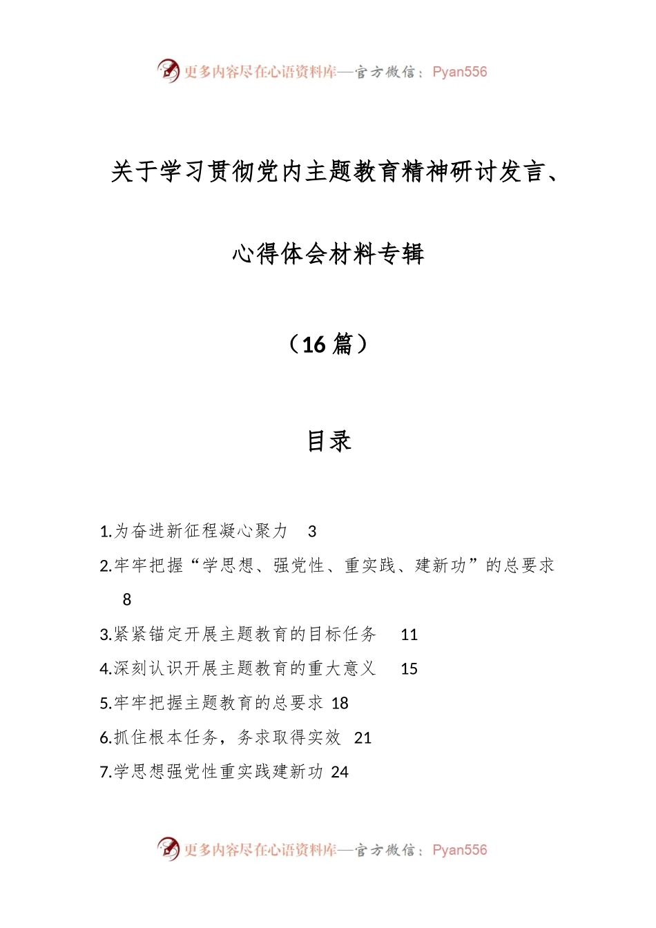 （16篇）关于学习贯彻党内主题教育精神研讨发言、心得体会材料专辑.docx_第1页