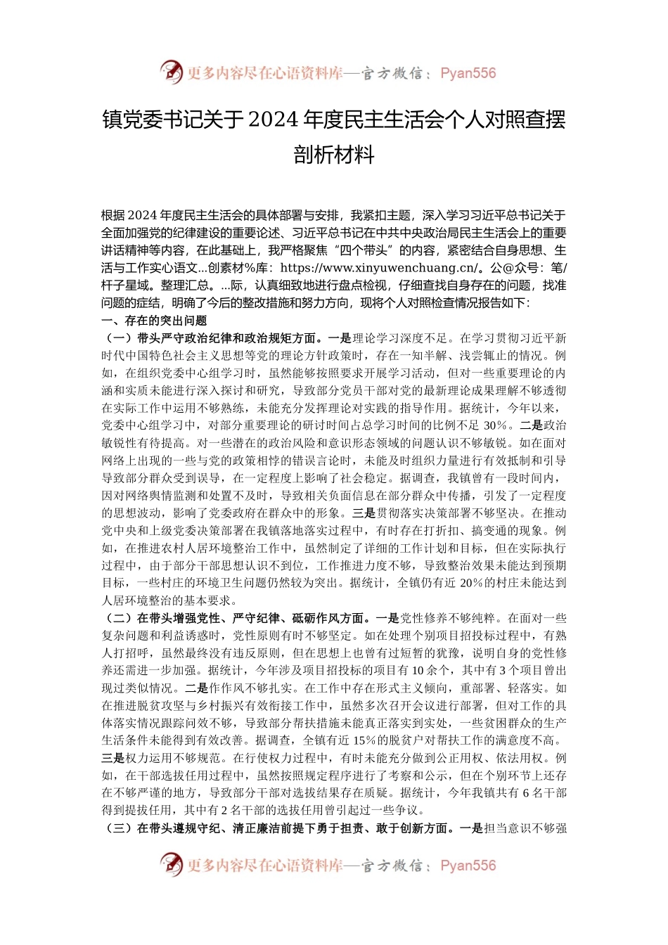 镇党委书记关于2024年度民主生活会个人对照查摆剖析材料.docx_第1页