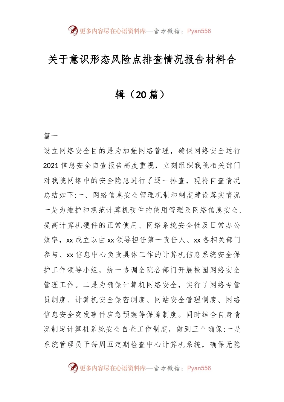 （20篇）关于意识形态风险点排查情况报告材料合辑.docx_第1页